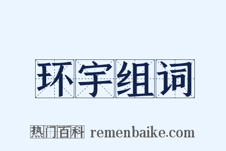 环宇组词是什么意思的图片